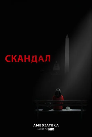 Скандал постер - смотреть онлайн